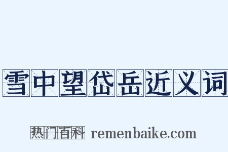 雪中望岱岳近义词是什么意思的图片